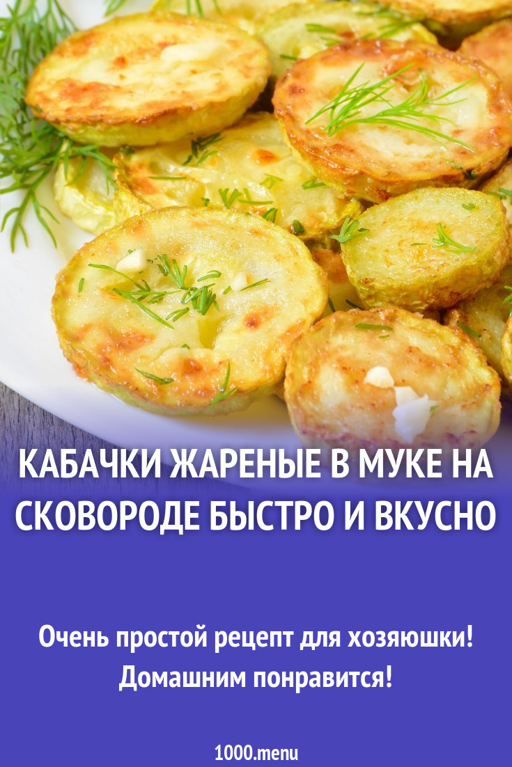 Жареные кабачки рецепт. Кабачки просто и вкусно на сковороде. Жареные кабачки на сковороде вкусно. Быстро и вкусно пожарить кабачки. Рецепты из кабачков вкусные и простые на сковороде.