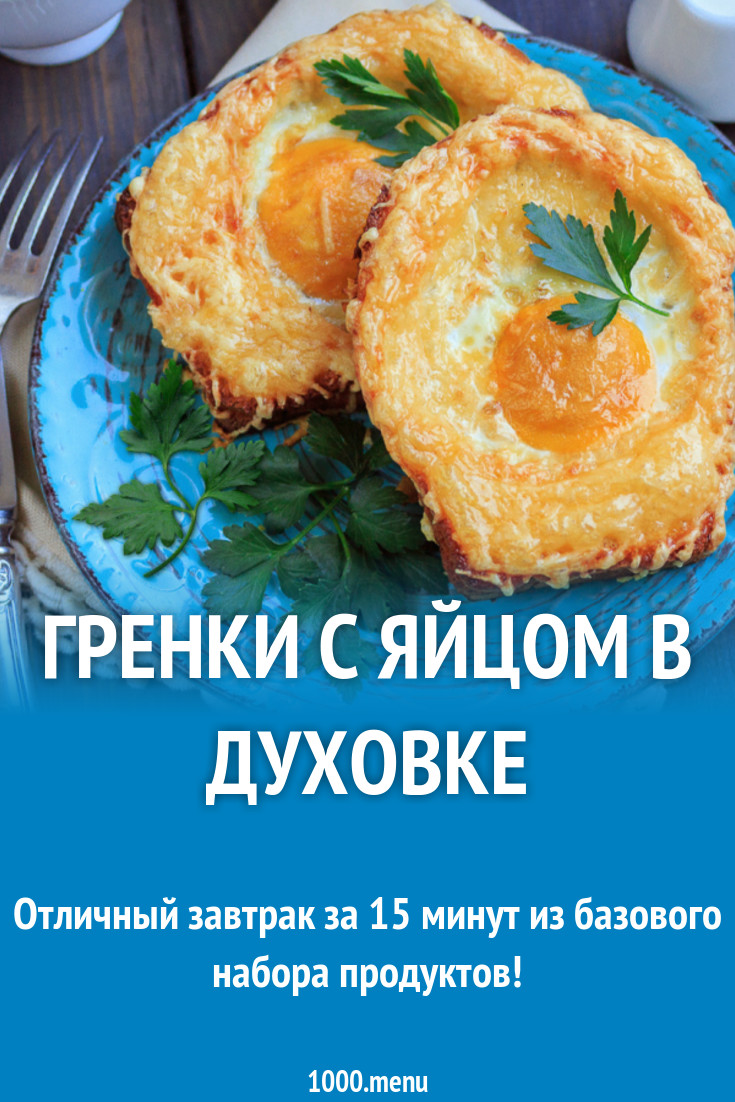 Гренки с яйцом в духовке рецепт с фото - 1000.menu