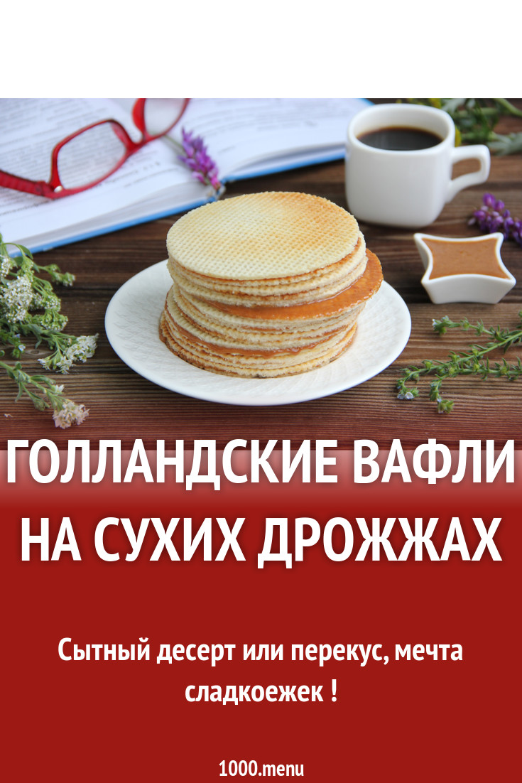 Голландские вафли на сухих дрожжах рецепт с фото пошагово - 1000.menu