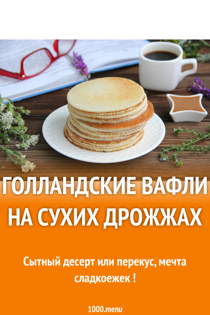 Голландские вафли на сухих дрожжах рецепт с фото пошагово - 1000.menu