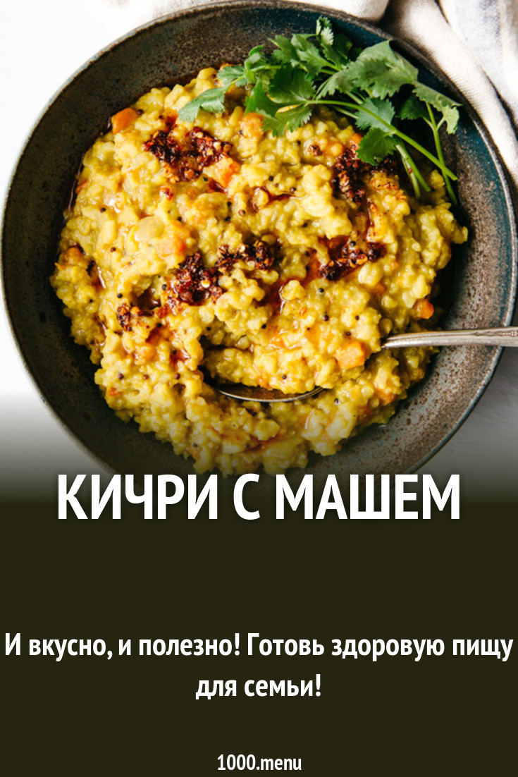 Кичри с машем рецепт с фото - 1000.menu