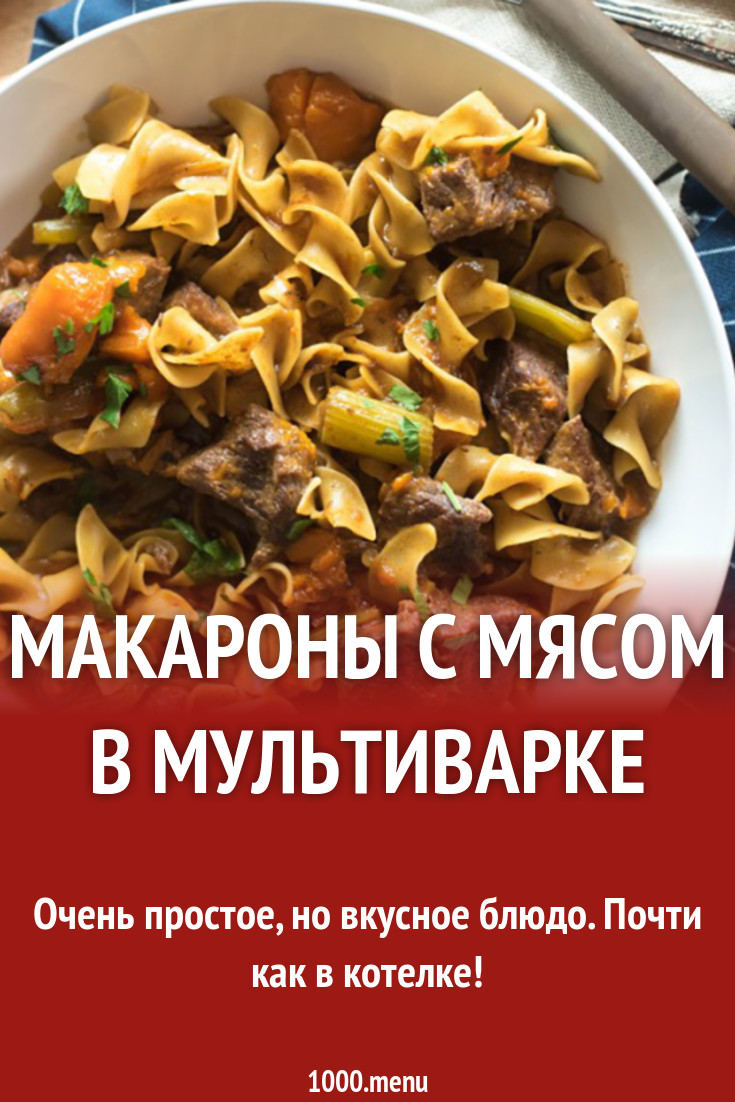 Макароны с мясом в мультиварке рецепт с фото - 1000.menu