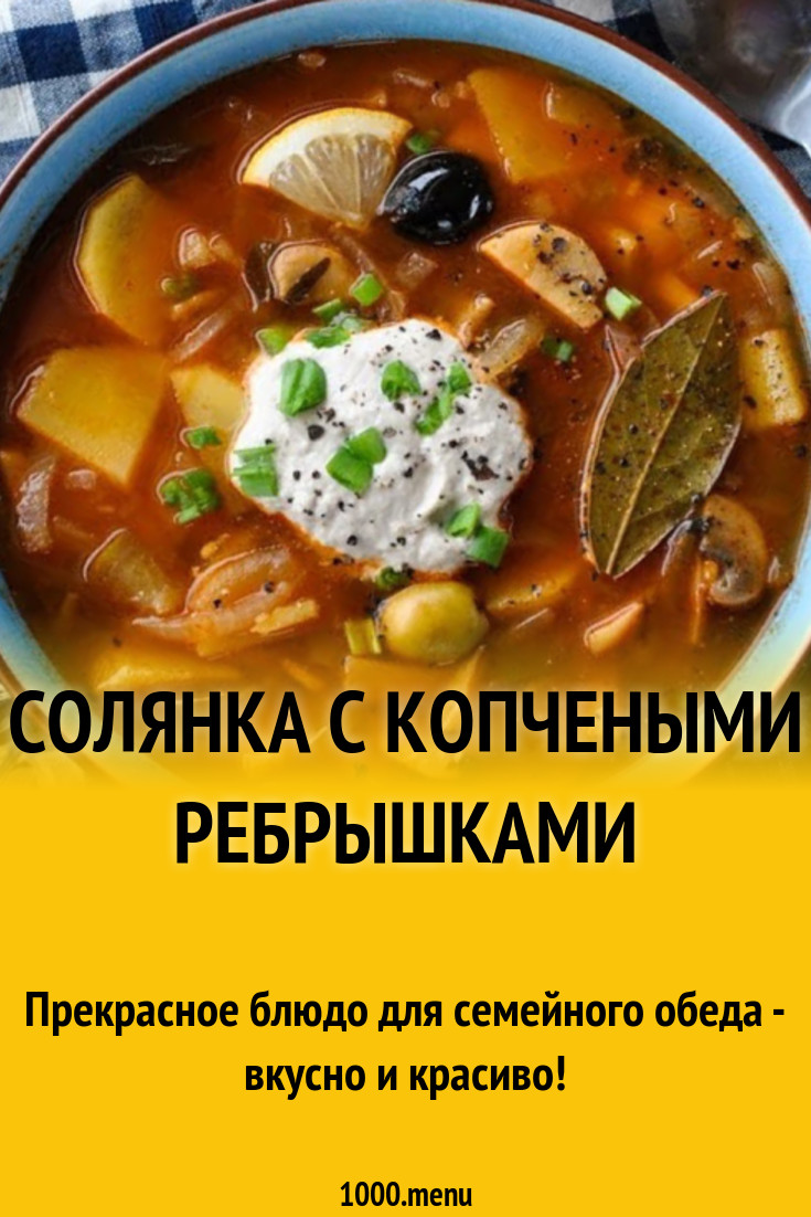 Солянка с копчеными ребрышками рецепт с фото - 1000.menu