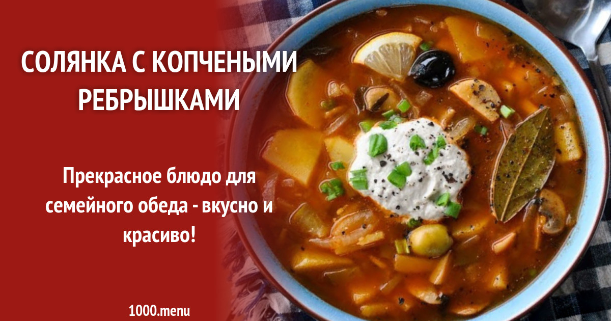 Солянка рецепт с колбасой и мясом картошкой. Солянка с копчеными ребрышками. Сборная солянка с копченостями и оливками и лимоном. Солянка с картофелем. Солянка с курицей.