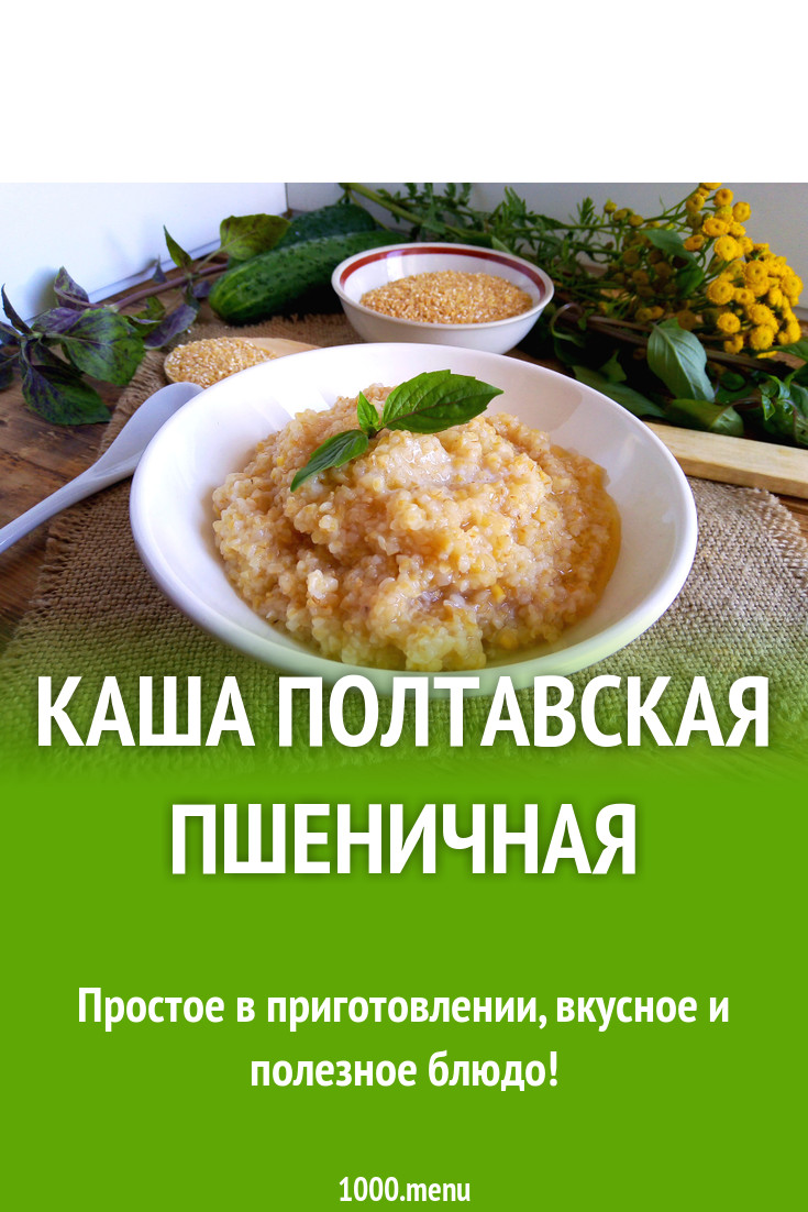 Каша полтавская пшеничная рецепт с фото пошагово - 1000.menu