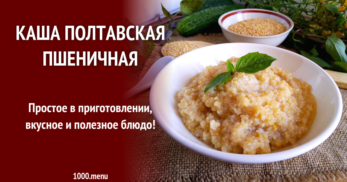 Каша полтавская пшеничная рецепт с фото пошагово - 1000.menu