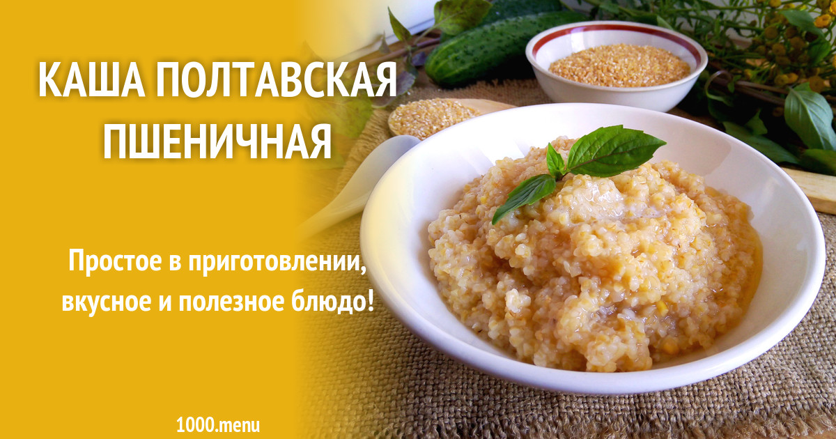 Полтавская каша из какой крупы