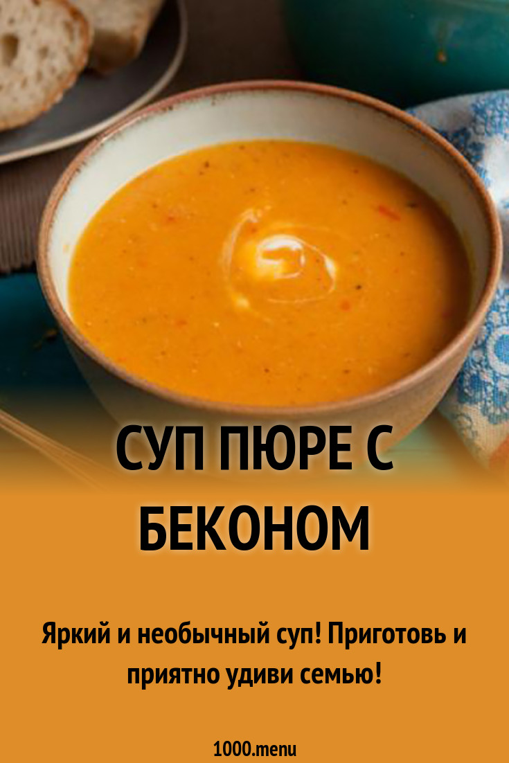 Суп пюре из чечевицы с беконом рецепт с фото - 1000.menu