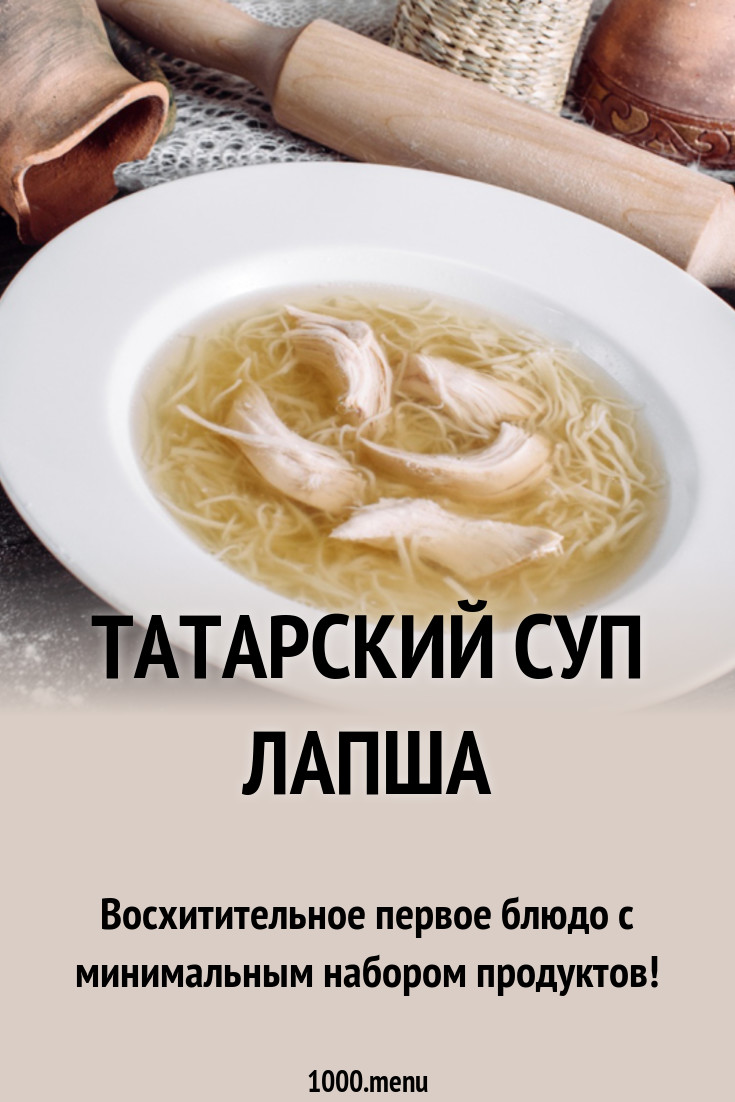 Татарский суп лапша рецепт с фото - 1000.menu