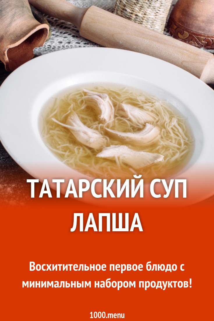 Татарская лапша рецепт