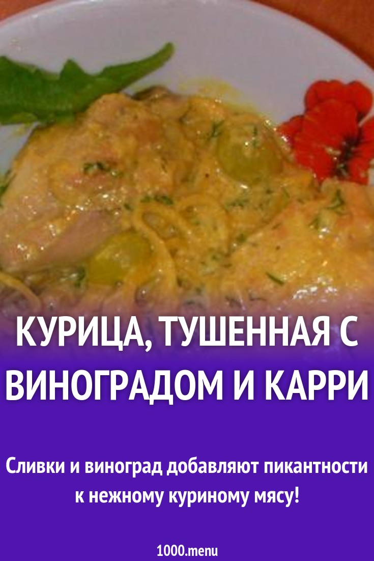 Курица, тушенная с виноградом и карри рецепт с фото пошагово - 1000.menu