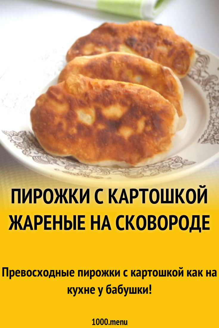 Пирожки с картошкой жареные на сковороде рецепт с фото пошагово - 1000.menu