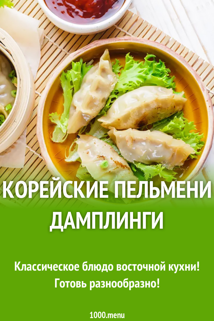 Корейские пельмени дамплинги рецепт с фото - 1000.menu