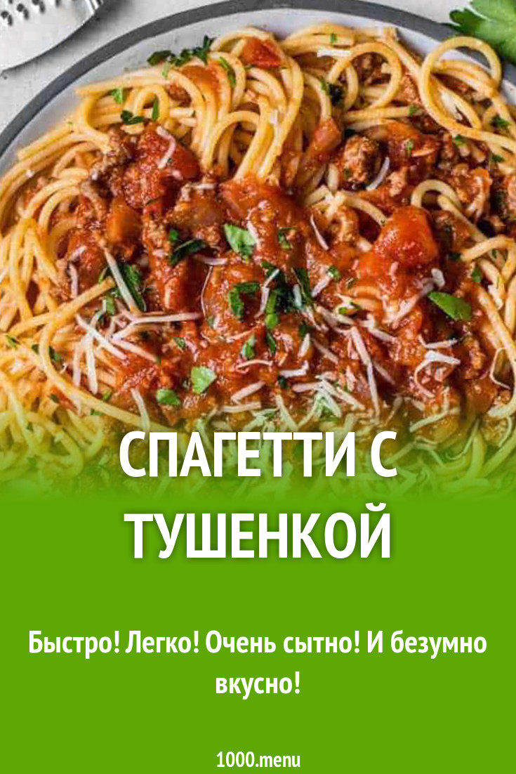 Спагетти с тушенкой рецепт с фото - 1000.menu