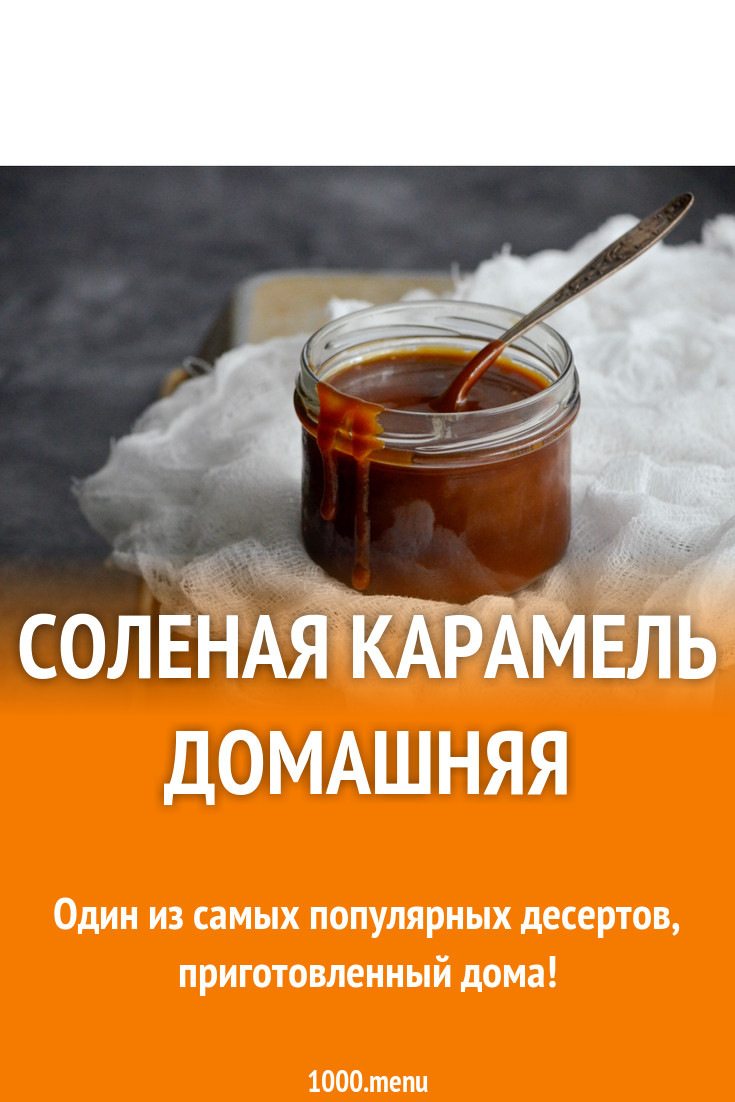 Домашняя соленая карамель - карамельный соус рецепт с фото пошагово ...