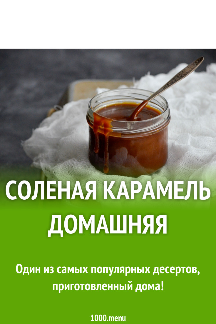 Домашняя Соленая Карамель Рецепт С Фото