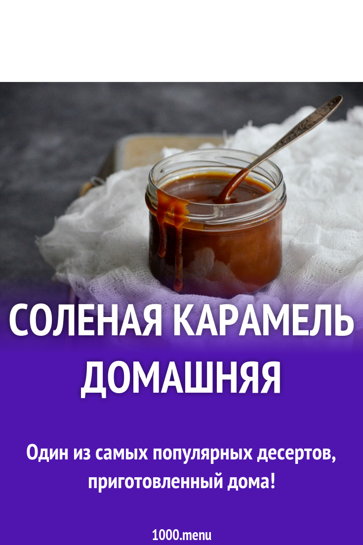 Домашняя соленая карамель - карамельный соус рецепт с фото пошагово -  1000.menu