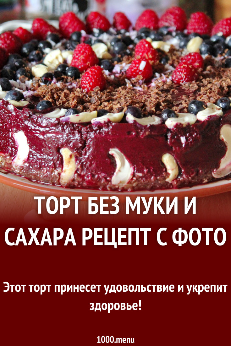 Торт с пророщенной гречкой без муки и сахара рецепт с фото пошагово -  1000.menu