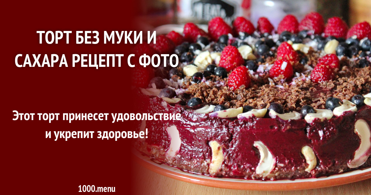 Торты Без Сахара Для Диабетиков Купить
