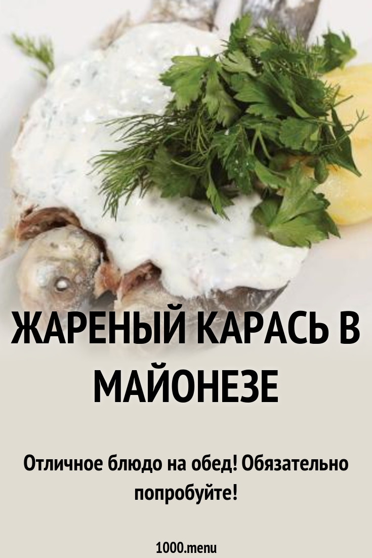 Жареный карась в майонезе рецепт с фото пошагово - 1000.menu