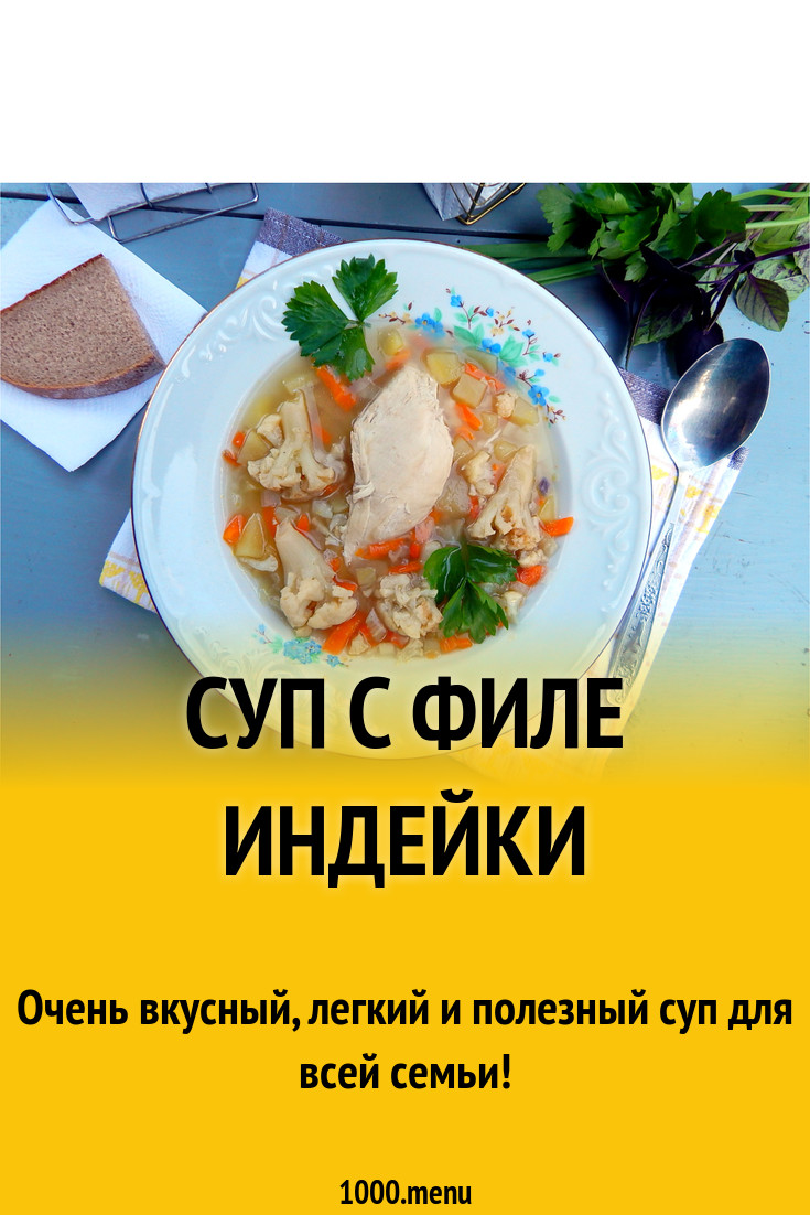 Суп с филе индейки рецепт с фото пошагово - 1000.menu