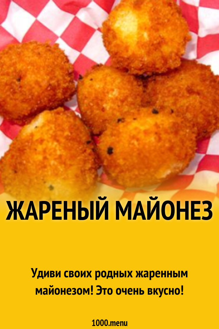 Жареный майонез рецепт с фото - 1000.menu