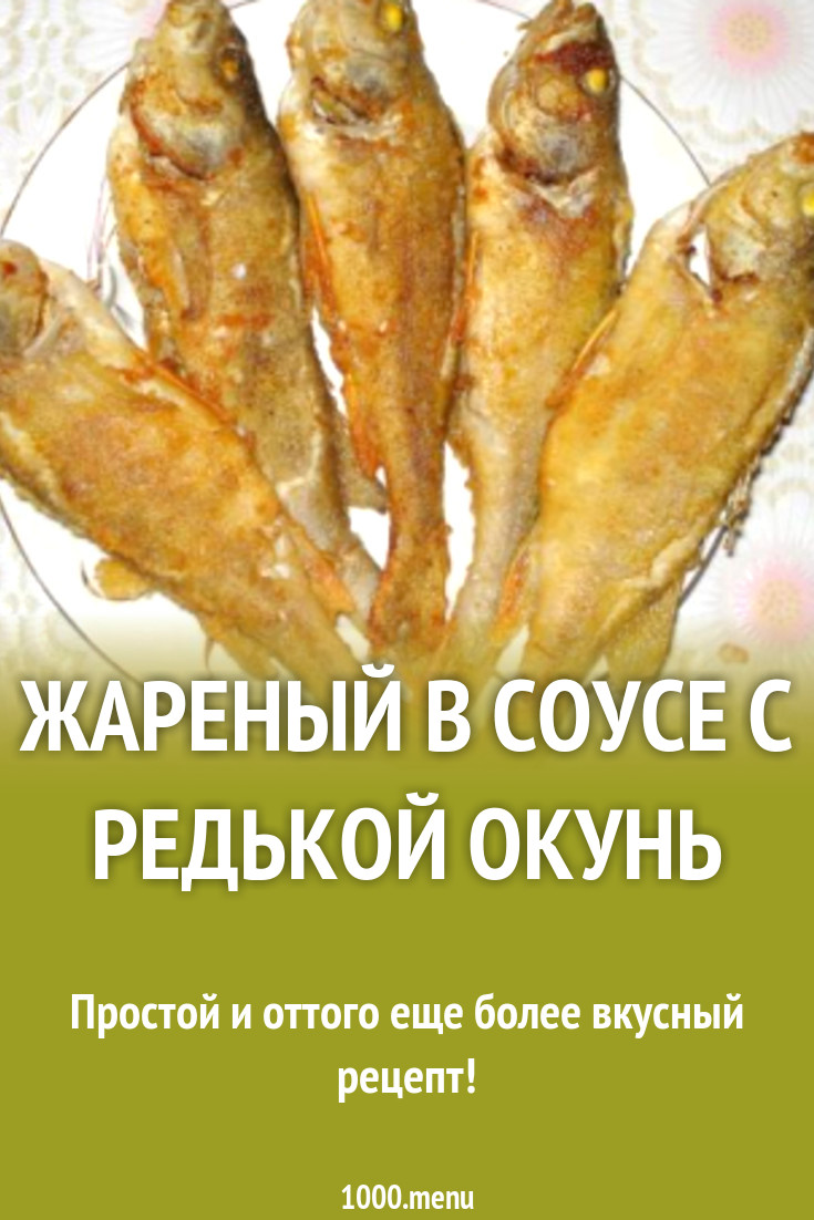 Жареный в соусе с редькой окунь рецепт с фото - 1000.menu