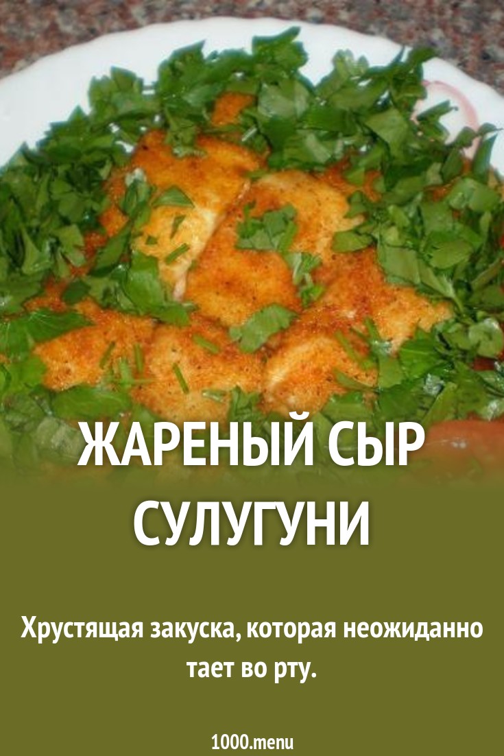 2 варианта закусок с жареным сулугуни Кулинарный сайт 2 варианта закусок с жареным сулугуни Кулинарный сайт