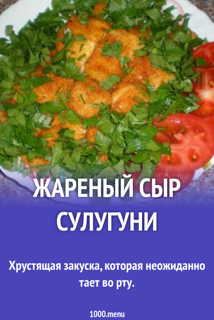 Жареный сыр сулугуни в муке с петрушкой рецепт с фото пошагово - 1000.menu