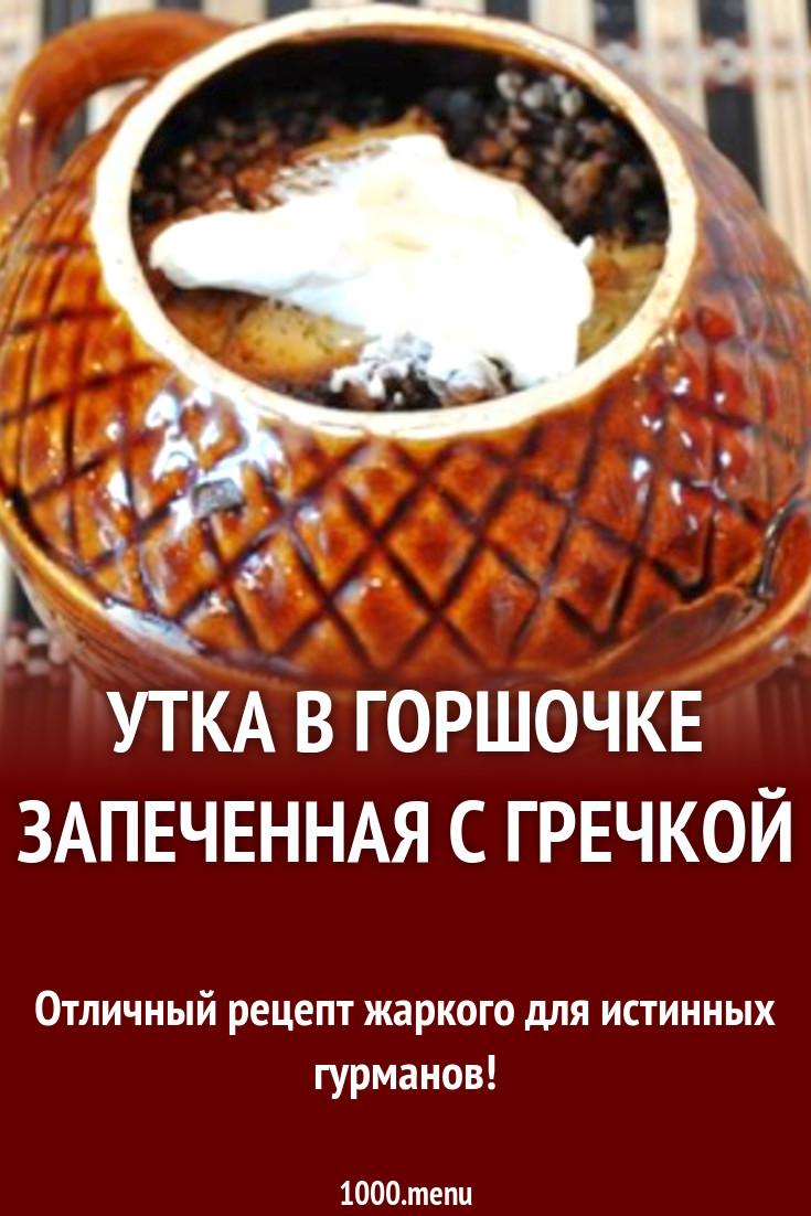 Утка в горшочке запеченная с гречкой рецепт с фото пошагово - 1000.menu