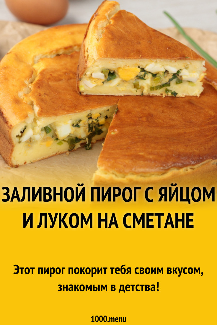 Заливной пирог с яйцом и луком на сметане рецепт с фото пошагово - 1000.menu