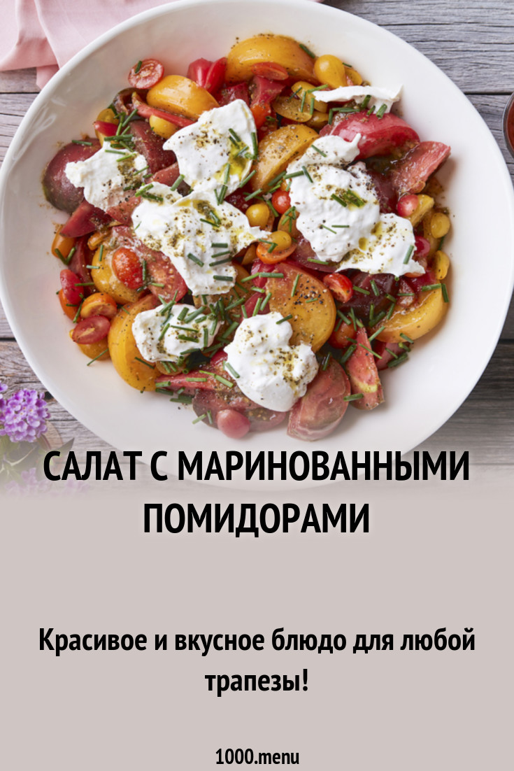 Салат с маринованными помидорами рецепт с фото - 1000.menu