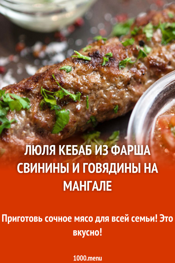 Люля кебаб из фарша свинины и говядины на мангале рецепт с фото - 1000.menu