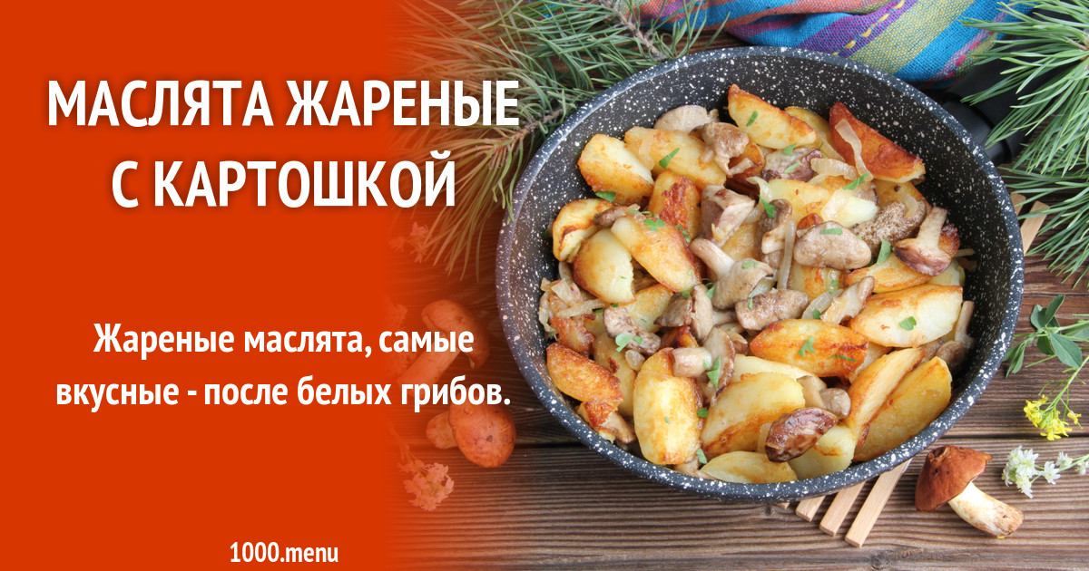 Картошка с грибами. Грибы маслята жареные с картошкой. Жареные маслята с картошкой и луком рецепт. Маслята грибы жареные. Маслята жареные с картошкой.
