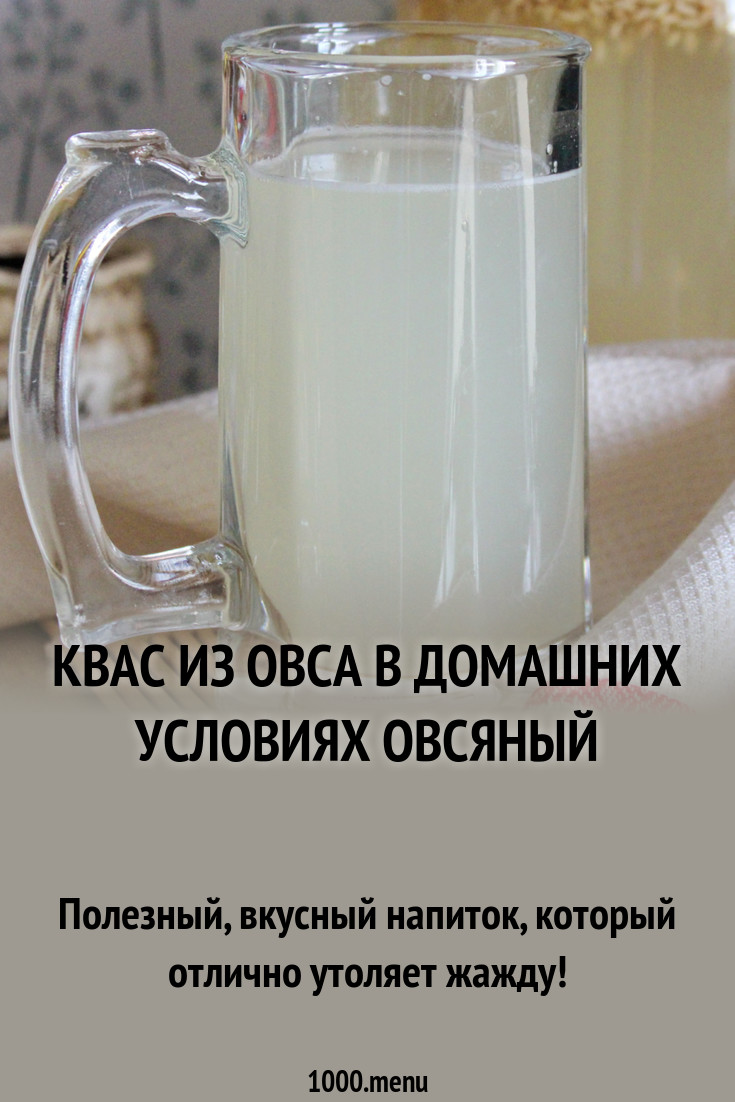 Квас из овса в домашних условиях Овсяный рецепт с фото пошагово - 1000.menu