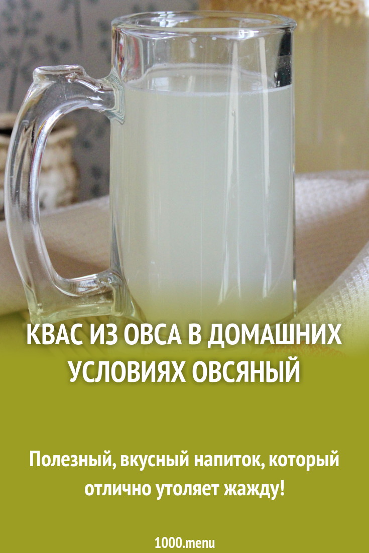 Квас из овса, рецепт с фото. Как сделать овсяный квас?