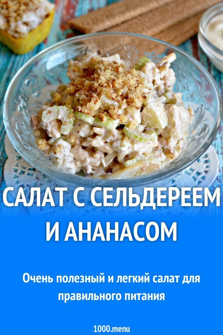 Салат с сельдереем, ананасом и яблоко с сыром рецепт с фото - 1000.menu