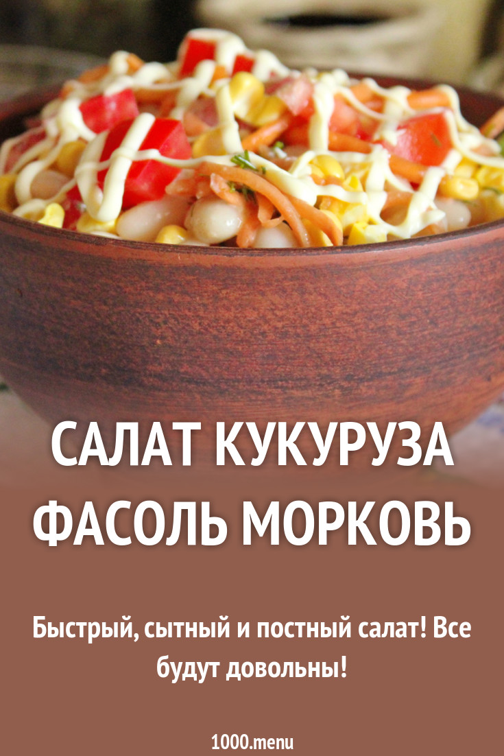 Салат кукуруза фасоль морковь рецепт с фото - 1000.menu