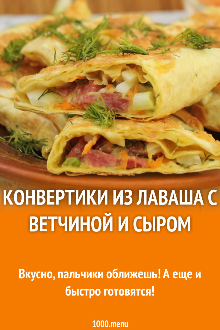 Конвертики из лаваша с ветчиной и сыром рецепт с фото - 1000.menu