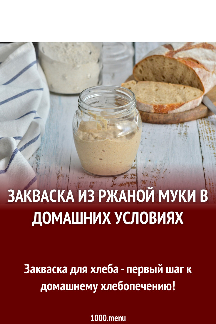 Закваска из ржаной муки в домашних условиях рецепт с фото пошагово -  1000.menu