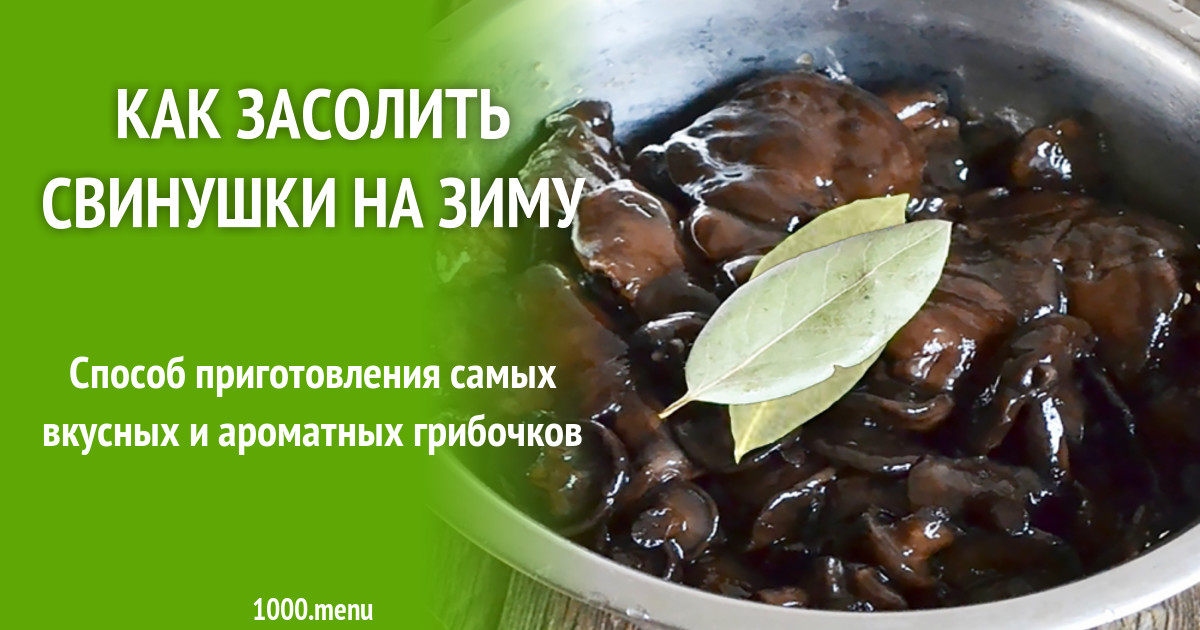 Рецепт свинушки на зиму в банках вкусный