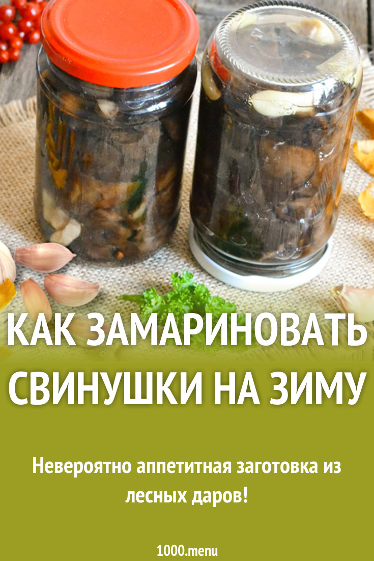 Как замариновать свинушки на зиму рецепт с фото - 1000.menu