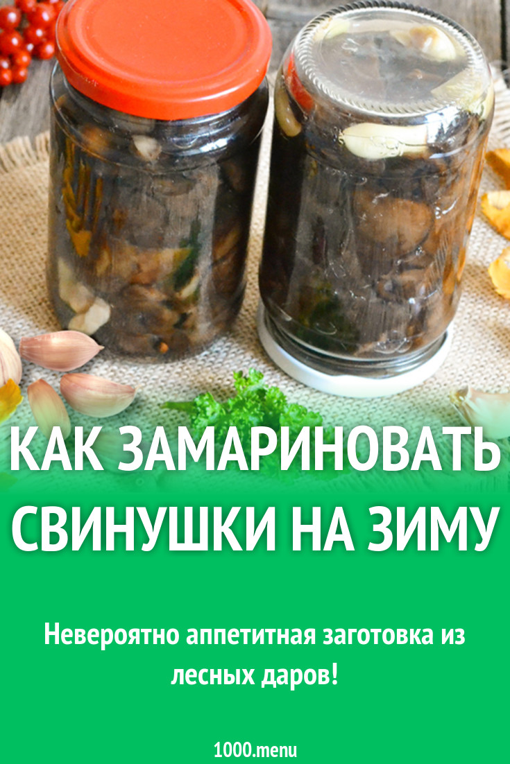 Рецепт свинушки на зиму в банках вкусный