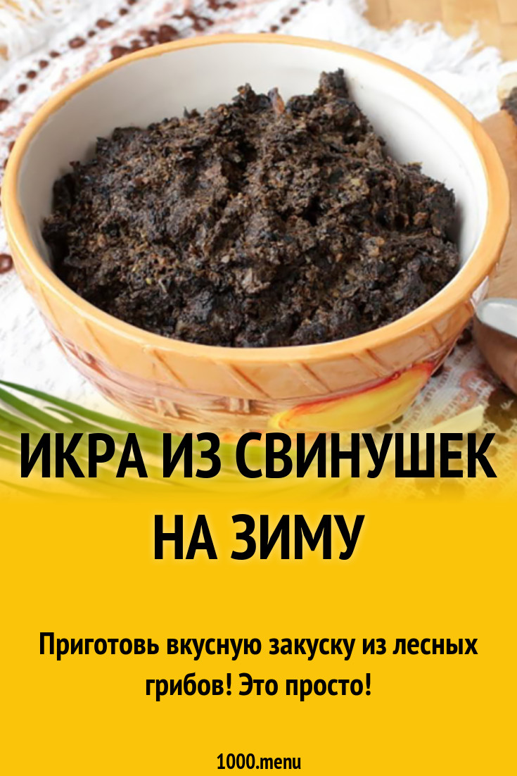 Икра из свинушек на зиму