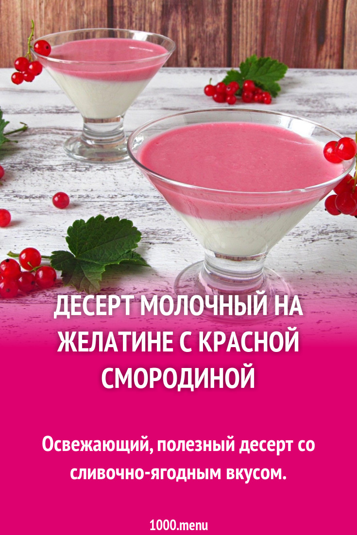 Десерт молочный на желатине с красной смородиной рецепт с фото пошагово -  1000.menu