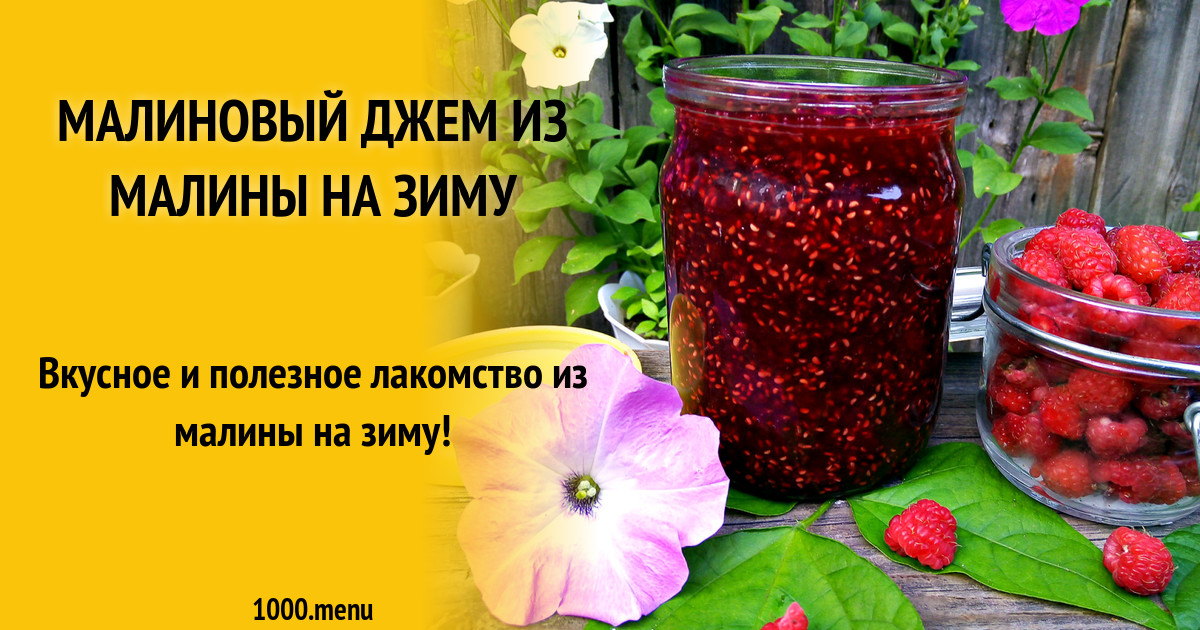 Малиновый джем из малины на зиму рецепт с фото пошагово - 1000.menu