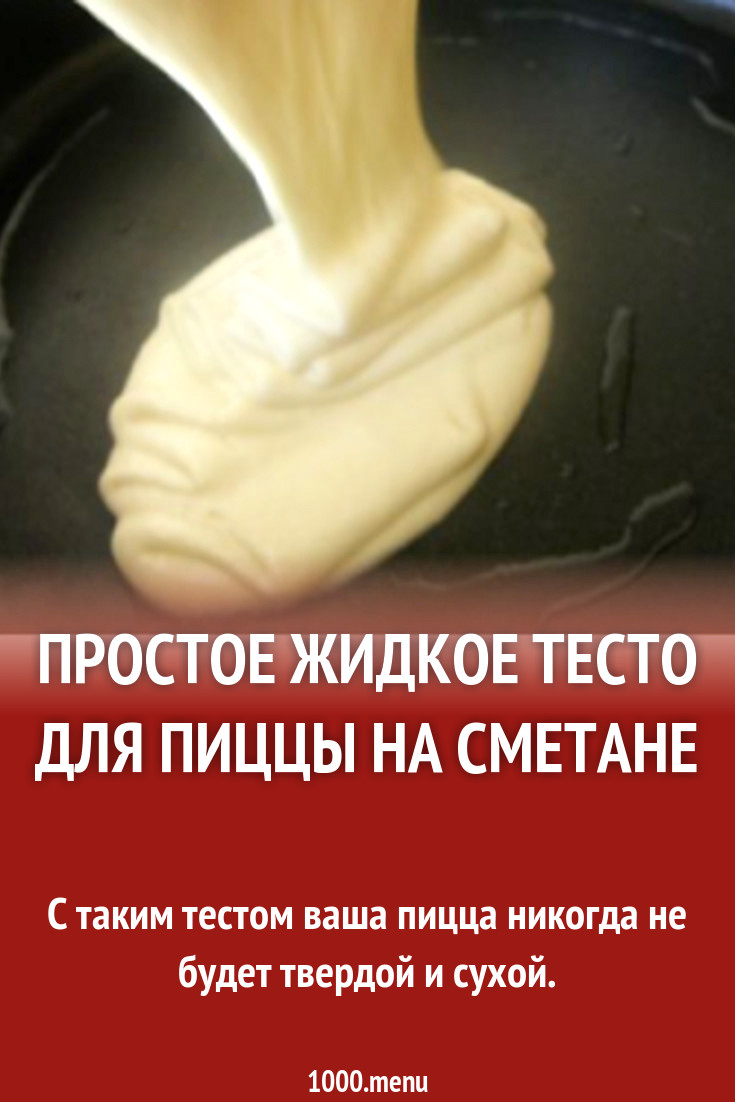 Простое жидкое тесто для пиццы на сметане рецепт с фото пошагово - 1000.menu