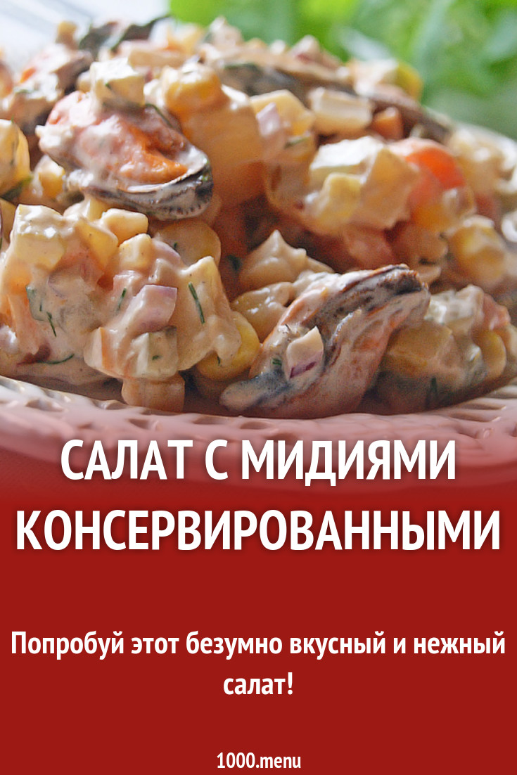 Салат с мидиями консервированными рецепт с фото - 1000.menu