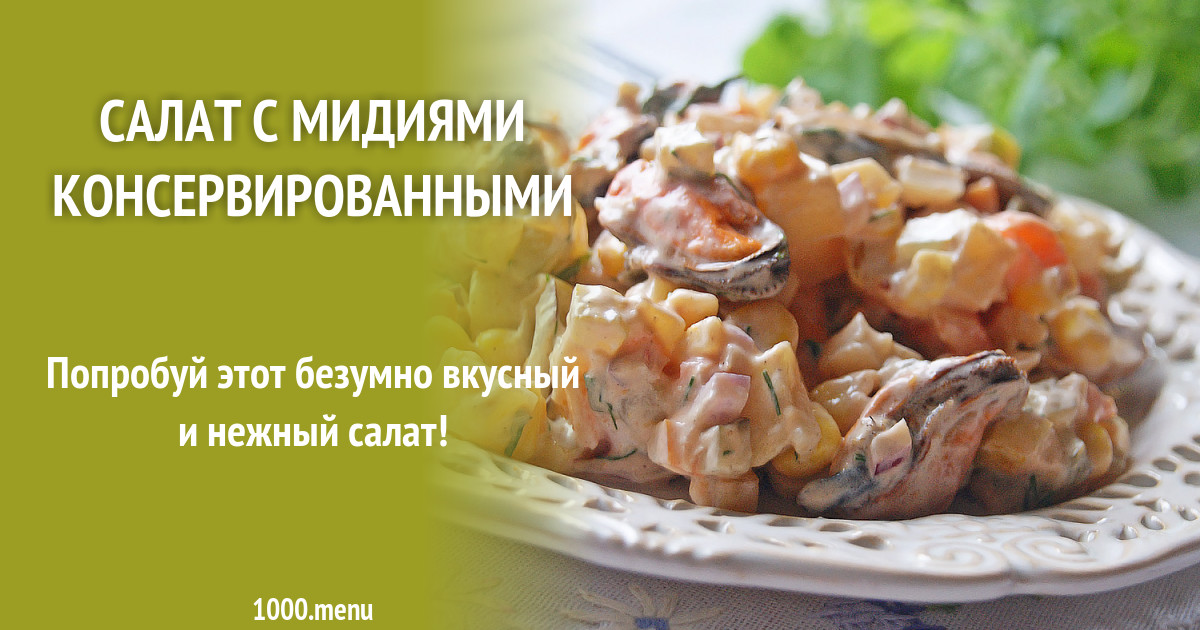 Салаты с мидиями консервированными рецепты с фото простые и вкусные