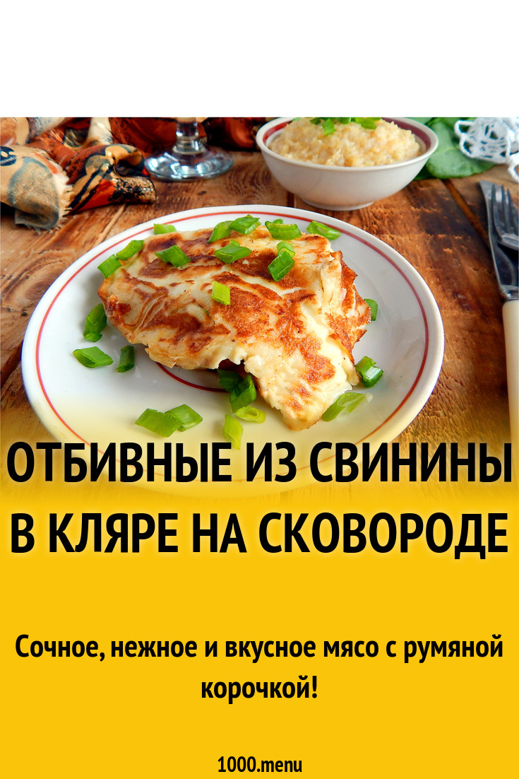 Свиные отбивные в кляре на сковороде рецепт фото пошагово и видео -  1000.menu